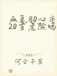 血氧80心率120有危险吗封面