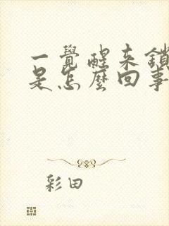 一觉醒来锁骨疼是怎么回事