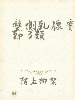 双侧乳腺实性结节 3类