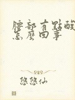 腰部有点酸胀是怎么回事