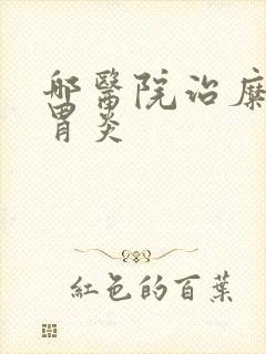 哪医院治糜烂性胃炎