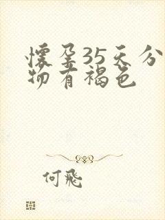 怀孕35天分泌物有褐色