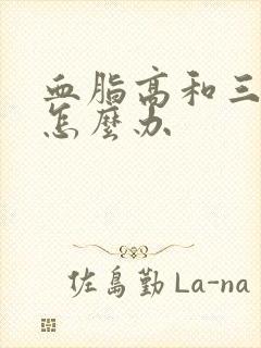 血脂高和三脂高怎么办