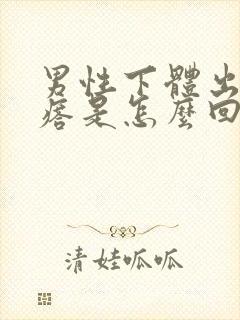 男性下体出现疙瘩是怎么回事