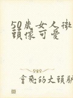 50岁女人微信头像可爱