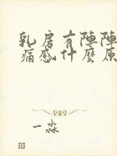 乳房有阵阵的刺痛感什么原因