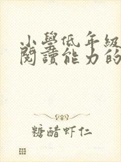 小学低年级学生阅读能力的培养