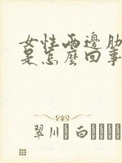 女性两边肋骨疼是怎么回事