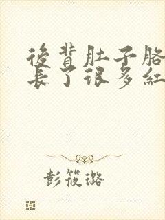 后背肚子胳膊上长了很多红疙瘩痒的很