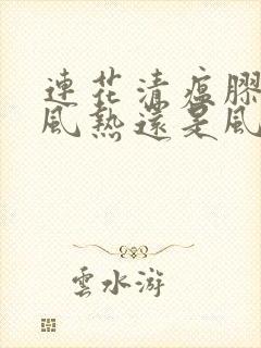 连花清瘟胶囊治风热还是风寒