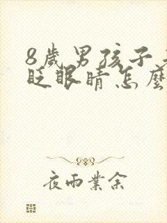 8岁男孩子老是眨眼睛怎么办封面