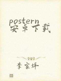 postern安卓下载