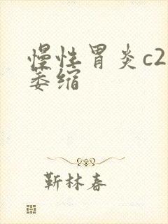 慢性胃炎c2型萎缩封面