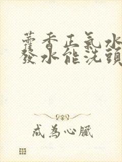 藿香正气水加洗发水能洗头吗