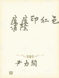 痘痘印红色怎么消除