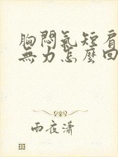 胸闷气短肩膀酸无力怎么回事