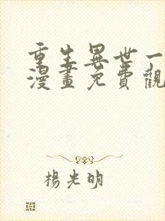 重生异世一条狗漫画免费观看