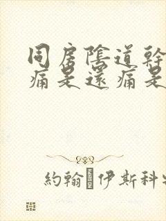 同房阴道干涩疼痛是还痛是怎么回事