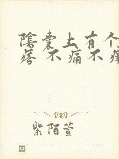 阴囊上有个硬疙瘩 不痛不痒