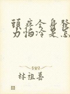 头疼全身发热无力怕冷是怎么回事封面