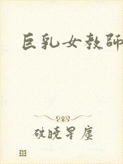 巨乳女教师高清