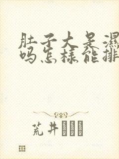 肚子大是湿气重吗怎样能排湿