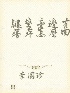 腿弯旁边有个疙瘩疼怎么回事