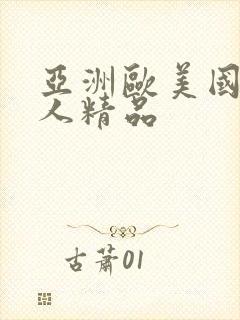 亚洲欧美国产成人精品