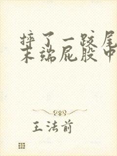 摔了一跤尾椎骨末端屁股中间疼封面