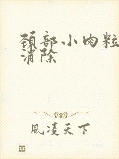 颈部小肉粒怎么消除封面