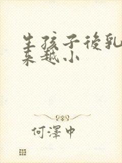 生孩子后乳房越来越小