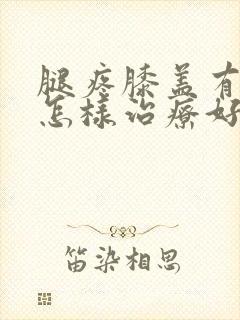 腿疼膝盖有积液怎样治疗好