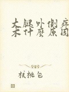 大腿外侧疼痛麻木什么原因