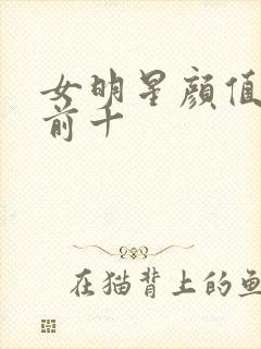 女明星颜值排名前十