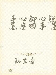 手心脚心脱皮是怎么回事 怎么办