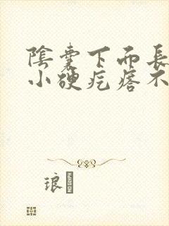 阴囊下面长了个小硬疙瘩不疼