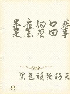 半夜胸口疼出汗是怎么回事