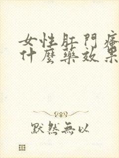 女性肛门瘙痒用什么药效果好封面