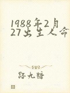 1988年2月27出生人命运