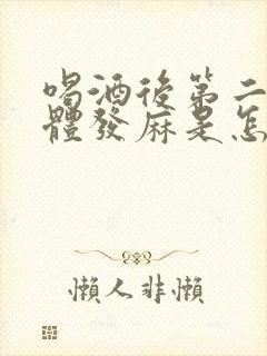 喝酒后第二天身体发麻是怎么回事