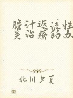 胆汁返流性食管炎治疗的办法