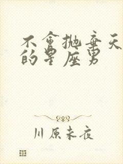 不会抛弃天蝎女的星座男