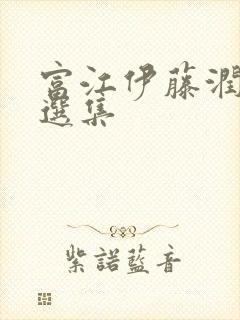 富江伊藤润二惊选集