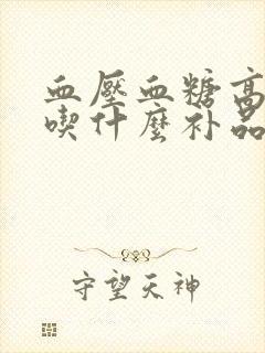 血压血糖高适合吃什么补品封面