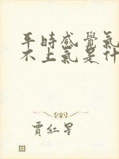 平时感觉气短吸不上气是什么原因