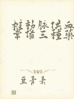 椎动脉供血不足常备三种药