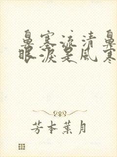 鼻塞流清鼻涕流眼泪是风寒还是风热封面