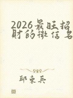 2026最旺招财的微信名女