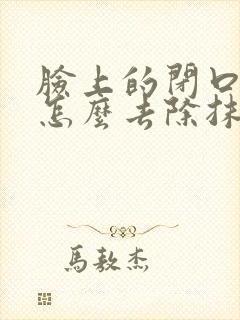 脸上的闭口粉刺怎么去除抹什么药膏