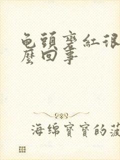 龟头变红很痒怎么回事